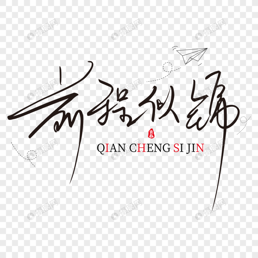 黑色潇洒前程似锦矢量手写免抠艺术字