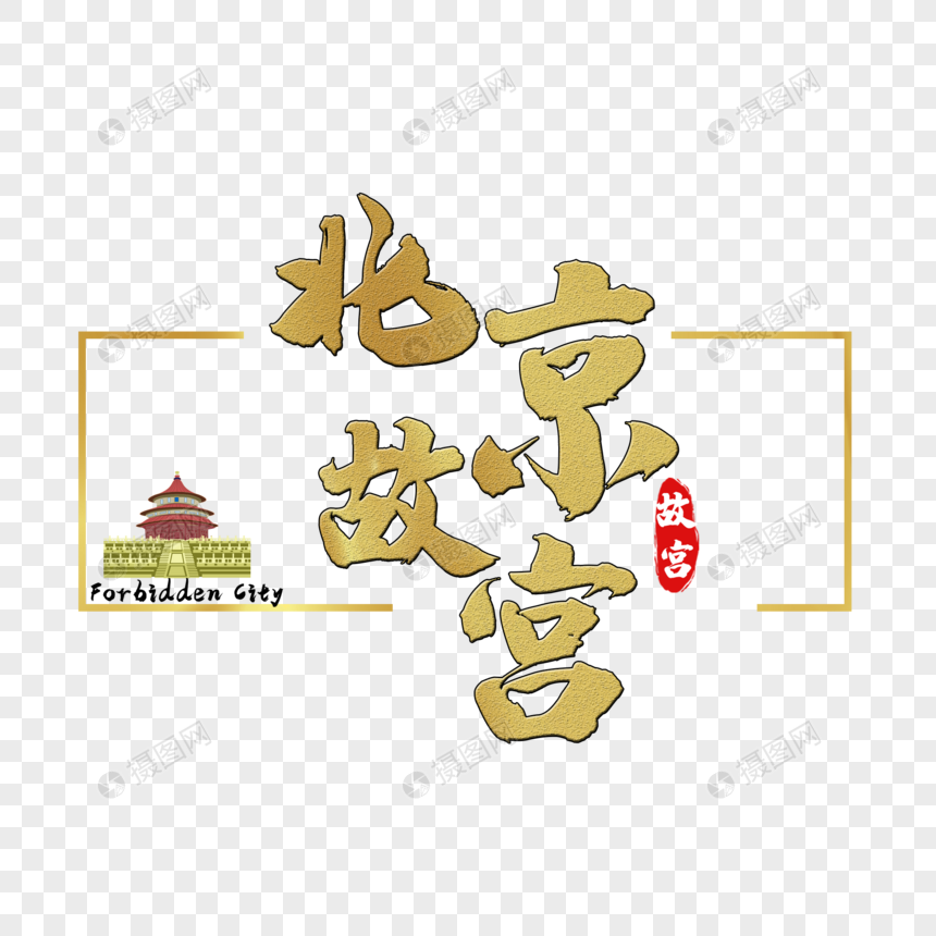 免抠元素 艺术字 北京故宫.psd