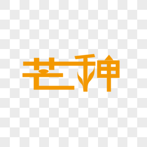 芒种字体芒种高清图片