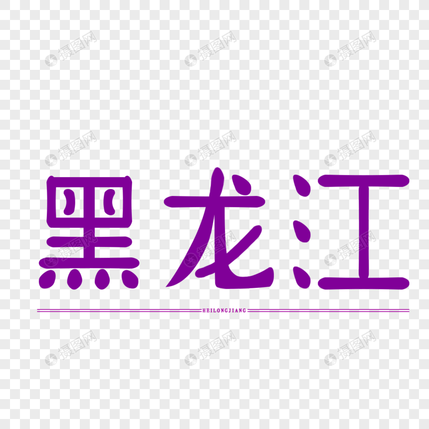 原创字体艺术字设计黑龙江图片