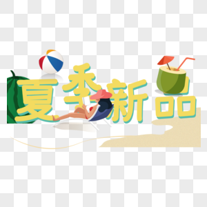 夏季新品装饰字体图片