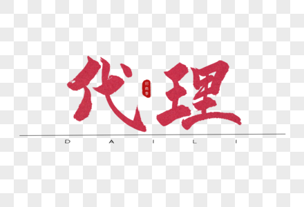 代理红色书法艺术字图片