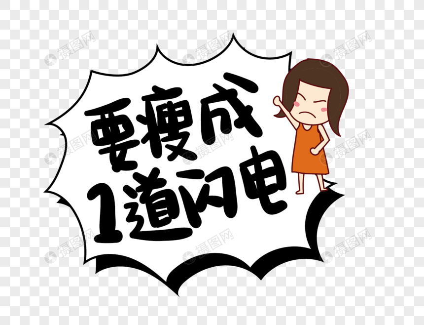 要瘦成一道闪电艺术字表情包设计