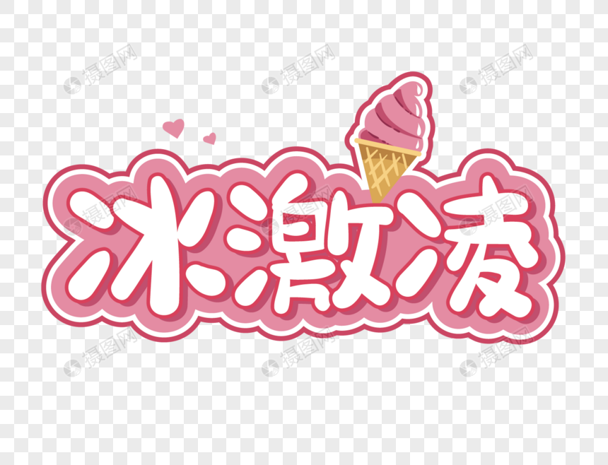 冰激凌艺术字设计