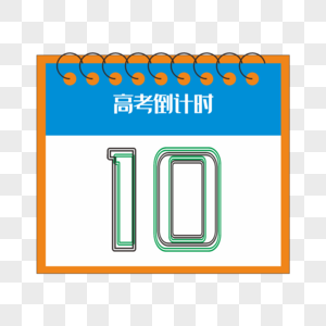 创意扁平字体倒计时10天图片