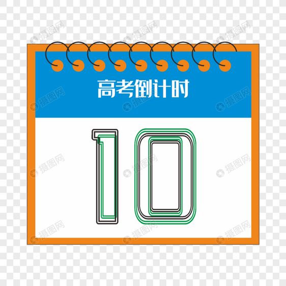 创意扁平字体倒计时10天图片