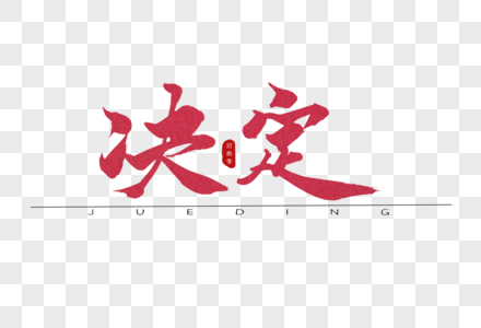 决定红色书法艺术字图片