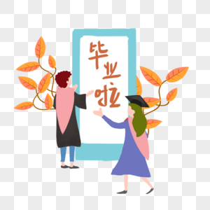 我们毕业啦插画图片