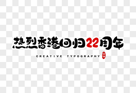 热烈香港回归22周年字体设计图片