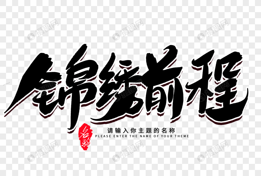 锦绣前程创意毛笔字设计