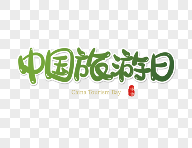 中国旅游日艺术字设计图片