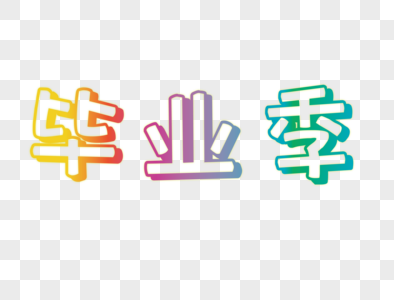 毕业季字体图片