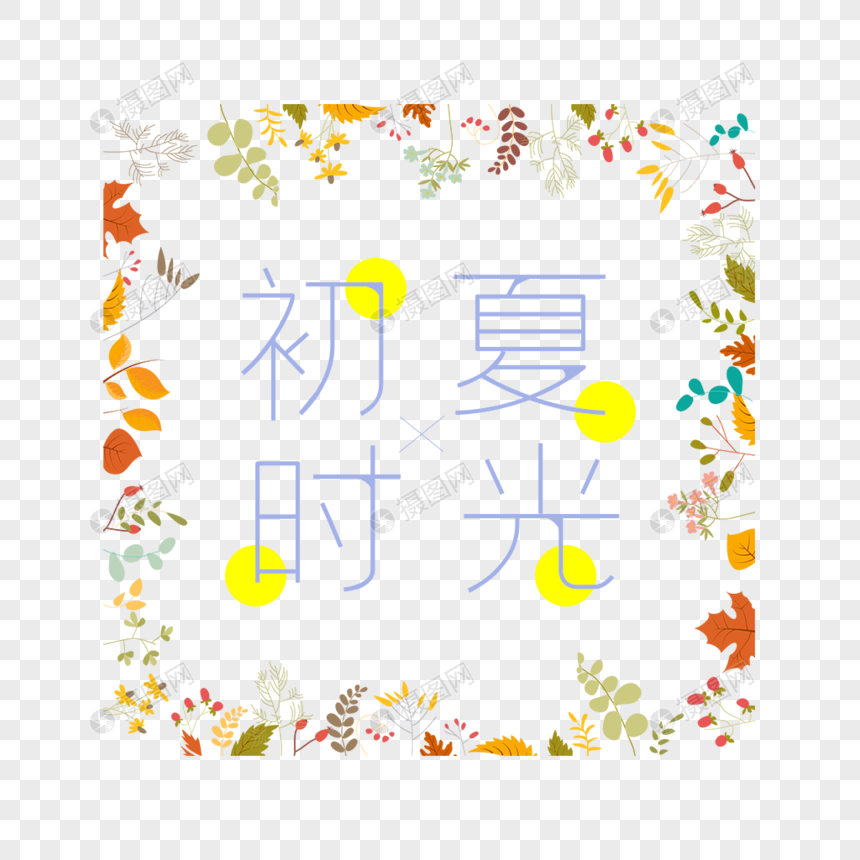 初夏时光艺术字免抠图片