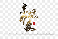 京城印象书法艺术字图片
