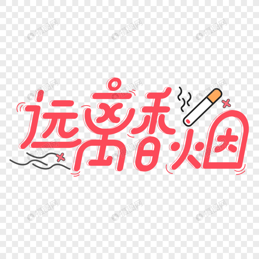 红色卡通远离香烟艺术字