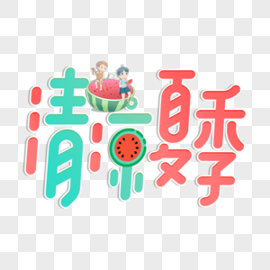 红色绿色清凉夏季艺术字图片