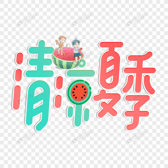 红色绿色清凉夏季艺术字图片