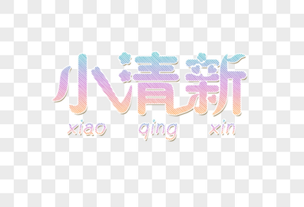 小清新字体高清图片素材