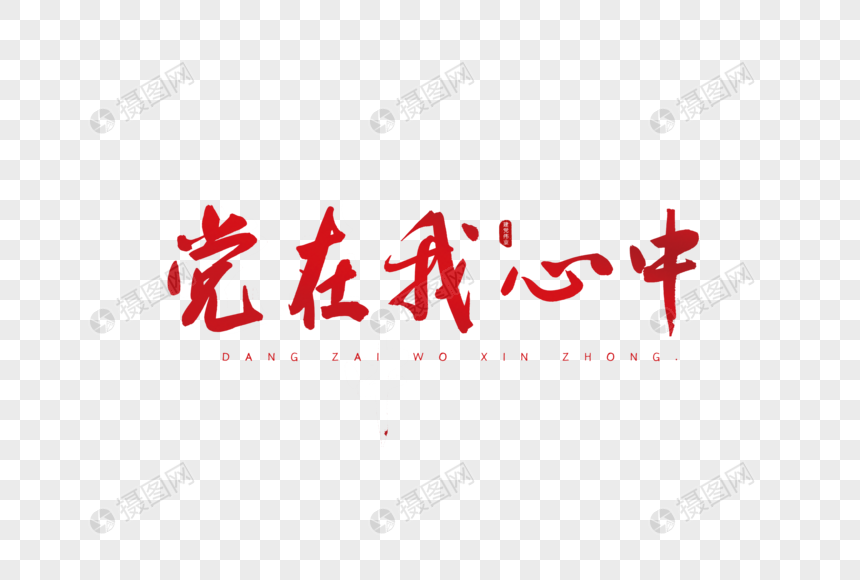 党在我心中红色书法艺术字