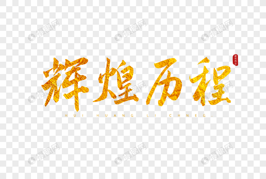 辉煌历程金色书法艺术字
