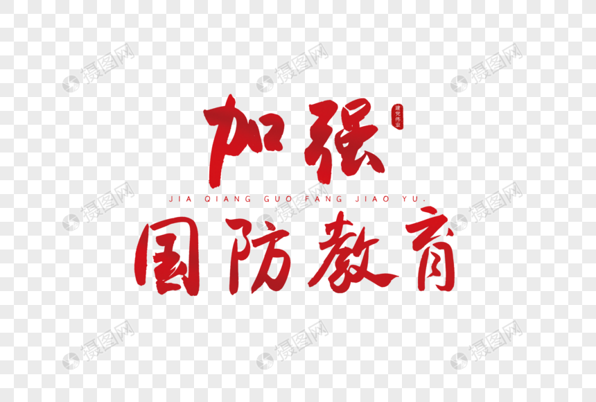 加强国防教育红色书法艺术字