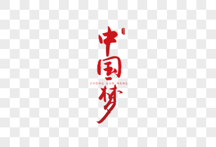 中国梦红色书法艺术字图片