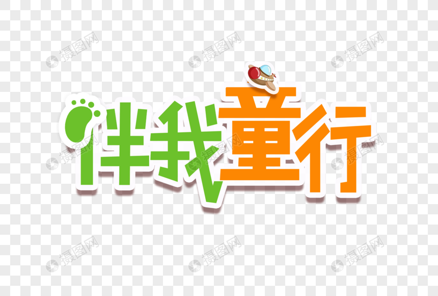 伴我童行艺术字