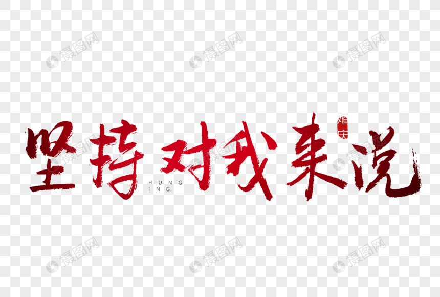 坚持对我来说红色书法艺术字
