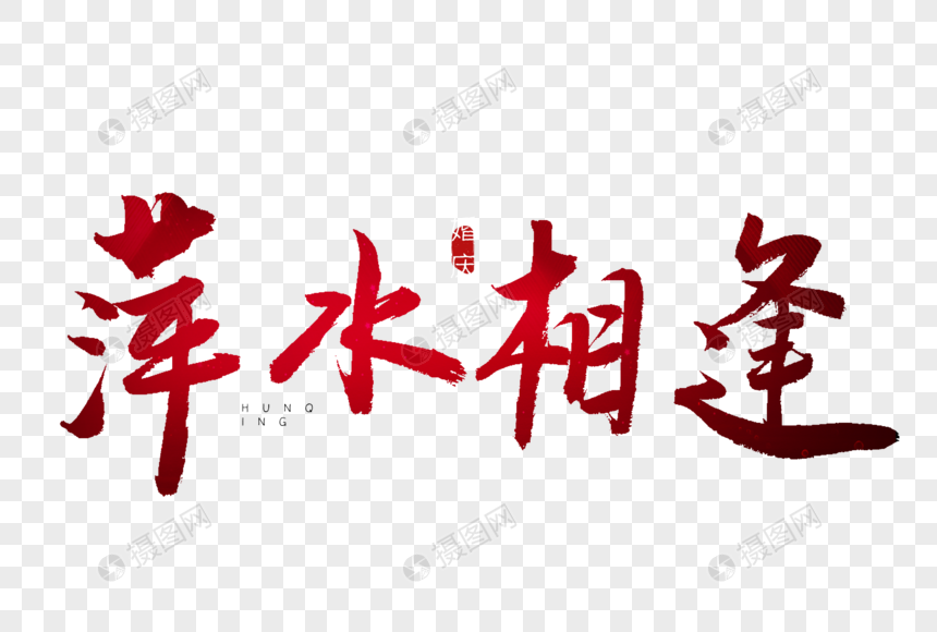 萍水相逢红色书法艺术字