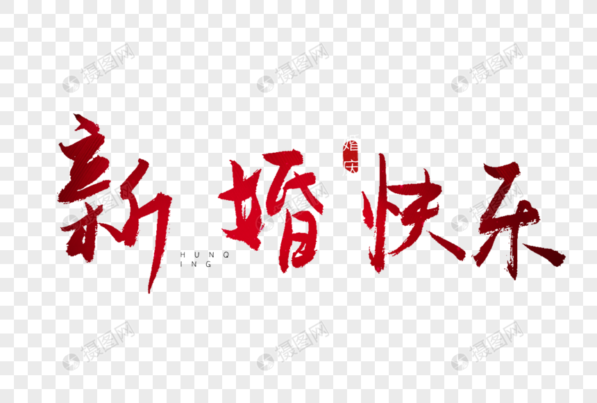 新婚快乐红色书法艺术字