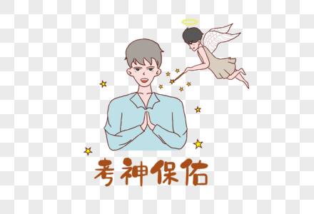 中高考学生祈祷考神保佑图片