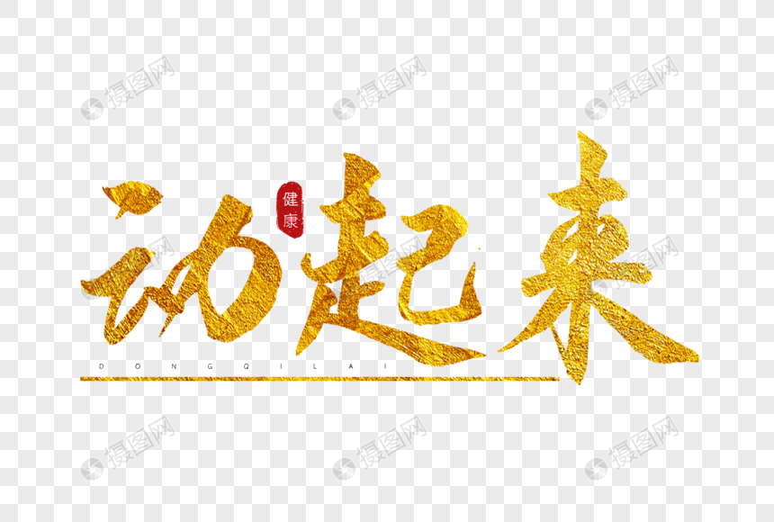 动起来金色书法艺术字