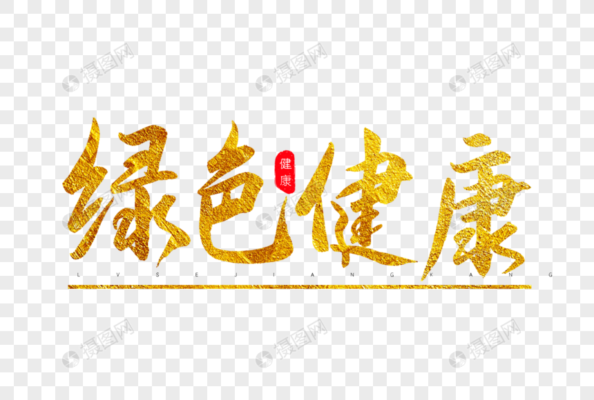 绿色健康金色书法艺术字