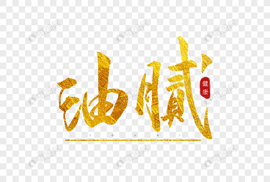 油腻金色书法艺术字
