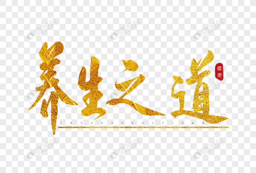 养生之道金色书法艺术字