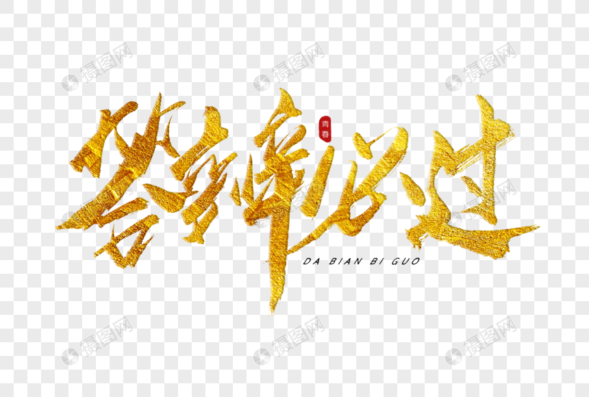 答辩必过金色书法艺术字