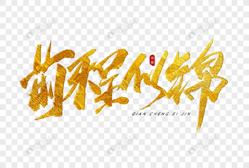 前程似锦金色书法艺术字