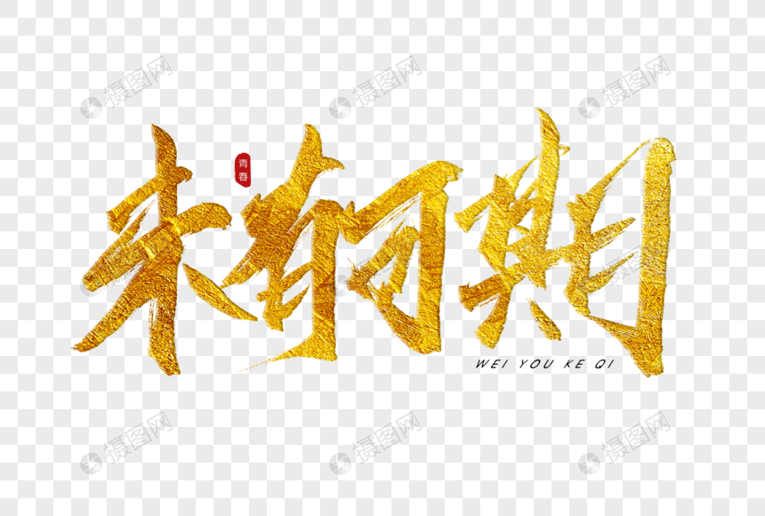 未有可期金色书法艺术字