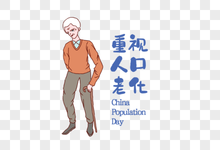 中国人口日重视人口老化高清图片