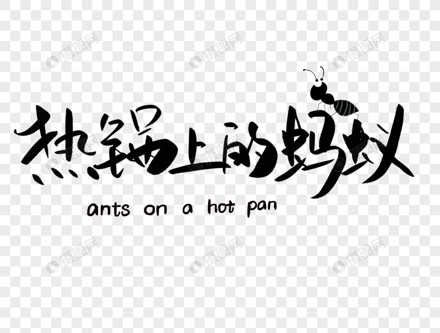 免抠元素 艺术字 热锅上的蚂蚁.psd