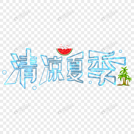 清凉夏季图片