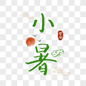 小暑绿色字体图片