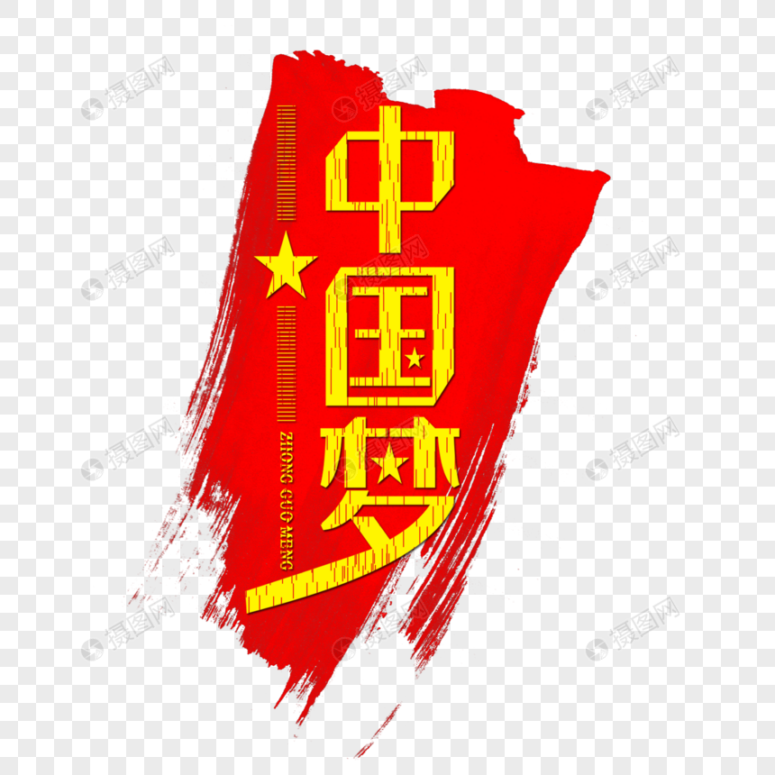 中国梦红色国庆节党建艺术字