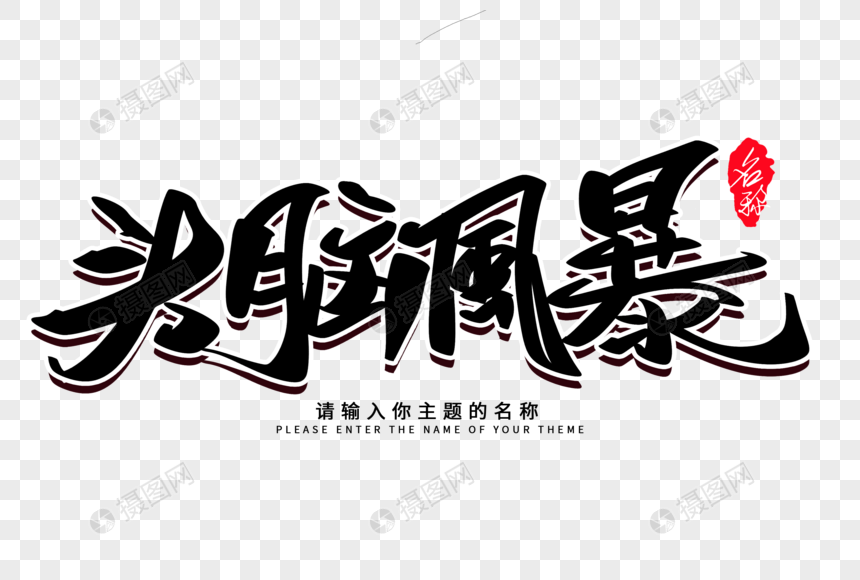 头脑风暴创意毛笔字设计图片