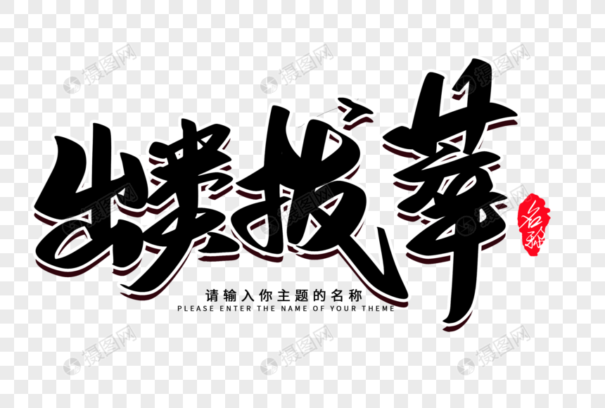 出类拔萃创意毛笔字设计