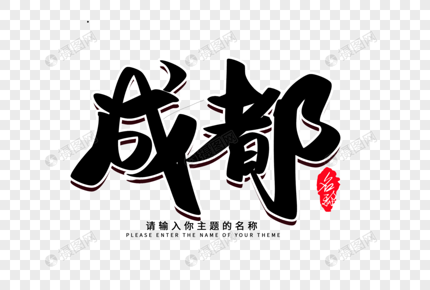 成都创意毛笔字设计