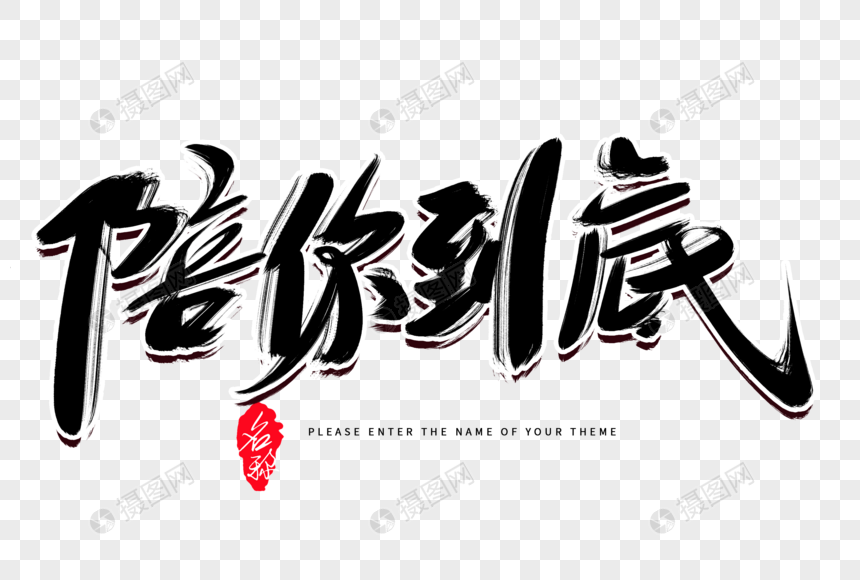 陪你到底创意毛笔字设计