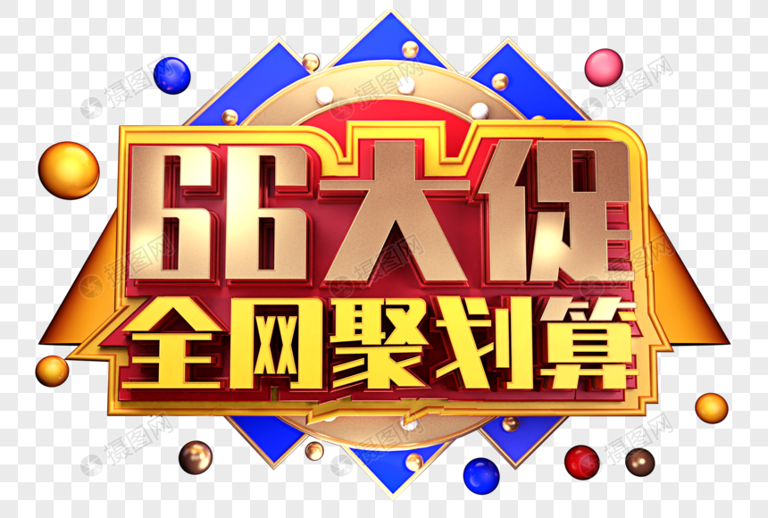 66大促全网聚划算创意立体字体设计图片