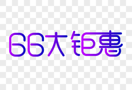 66大钜惠创意字体设计图片