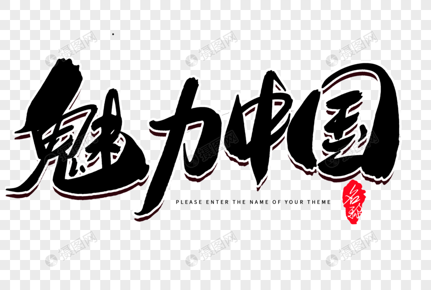 魅力中国创意毛笔字设计